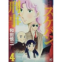 Amazon.co.jp: 新装版 スケバン刑事 4 (4) (プリンセスコミックス